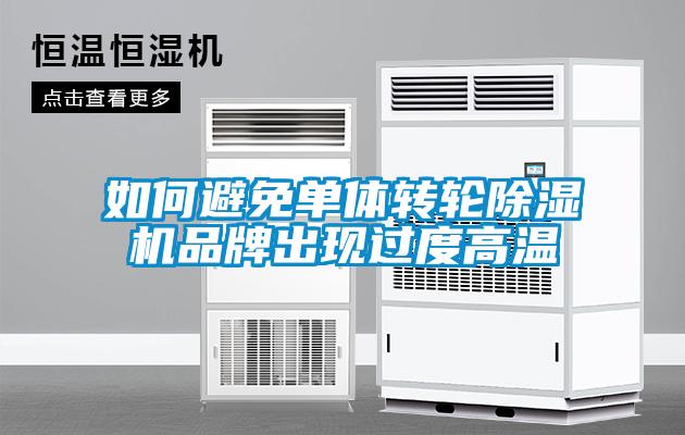 如何避免單體轉輪除濕機品牌出現過度高溫