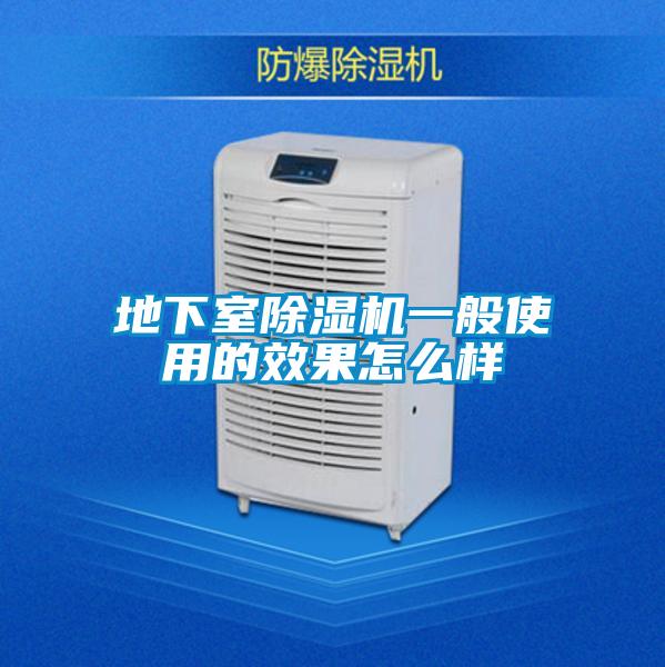 地下室除濕機(jī)一般使用的效果怎么樣