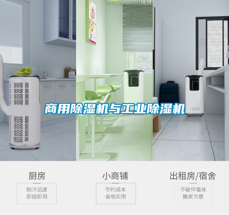 商用除濕機與工業除濕機