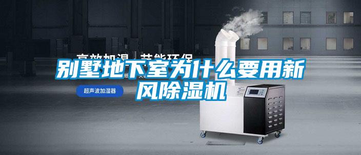 別墅地下室為什么要用新風除濕機