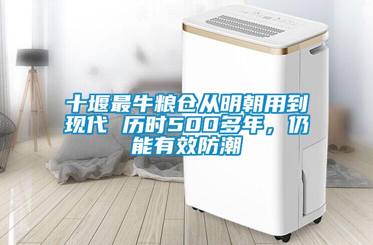 十堰最牛糧倉從明朝用到現代 歷時500多年，仍能有效防潮