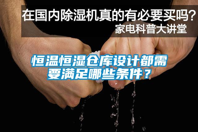 恒溫恒濕倉庫設(shè)計(jì)都需要滿足哪些條件？