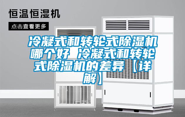冷凝式和轉輪式除濕機哪個好 冷凝式和轉輪式除濕機的差異【詳解】