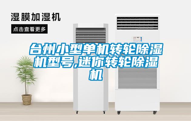 臺州小型單機(jī)轉(zhuǎn)輪除濕機(jī)型號,迷你轉(zhuǎn)輪除濕機(jī)