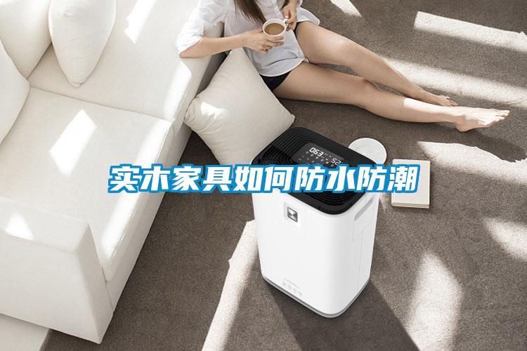 實木家具如何防水防潮