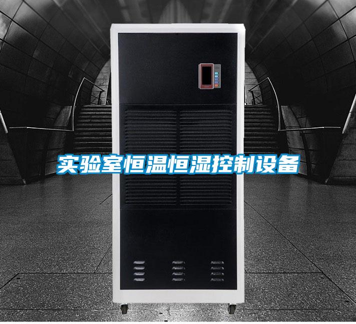 實(shí)驗(yàn)室恒溫恒濕控制設(shè)備