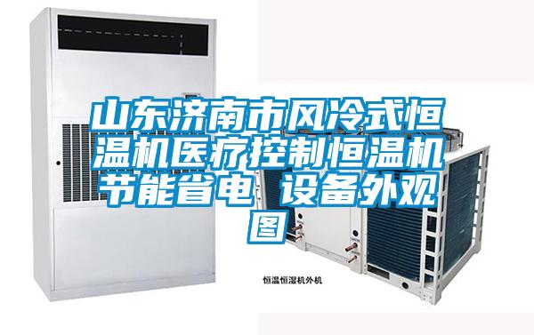 山東濟南市風冷式恒溫機醫療控制恒溫機節能省電 設備外觀圖
