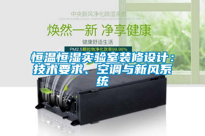 恒溫恒濕實驗室裝修設計：技術要求、空調與新風系統