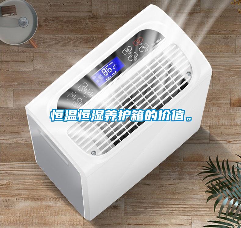 恒溫恒濕養護箱的價值。