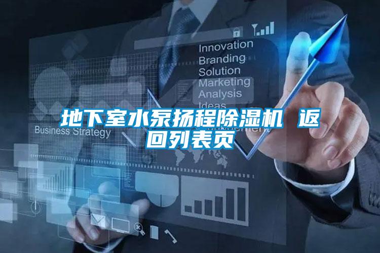 地下室水泵揚(yáng)程除濕機(jī) 返回列表頁