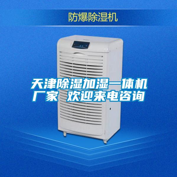 天津除濕加濕一體機廠家 歡迎來電咨詢