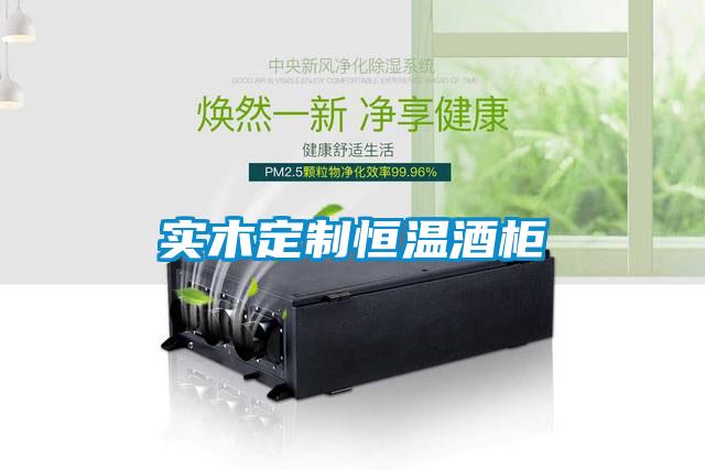實木定制恒溫酒柜