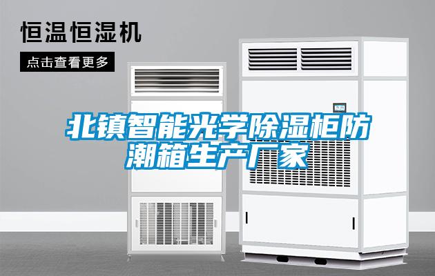 北鎮智能光學除濕柜防潮箱生產廠家