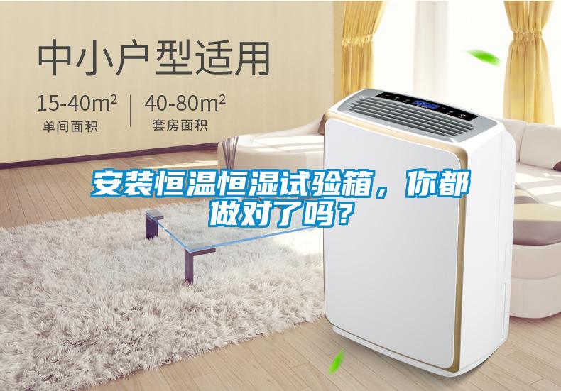 安裝恒溫恒濕試驗箱，你都做對了嗎？