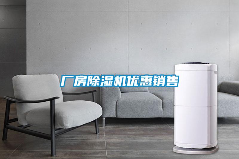 廠房除濕機優(yōu)惠銷售