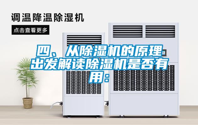 四、從除濕機的原理出發解讀除濕機是否有用：