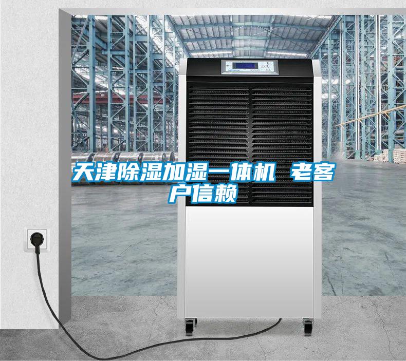 天津除濕加濕一體機(jī) 老客戶信賴