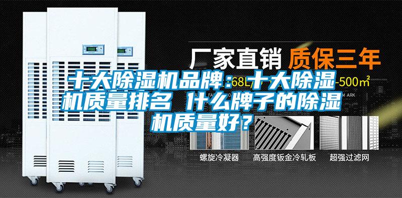 十大除濕機品牌：十大除濕機質量排名 什么牌子的除濕機質量好？