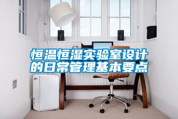 恒溫恒濕實驗室設計的日常管理基本要點