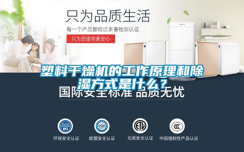 塑料干燥機的工作原理和除濕方式是什么？