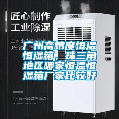 廣州高精度恒溫恒濕箱，珠三角地區(qū)哪家恒溫恒濕箱廠家比較好