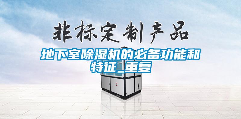 地下室除濕機的必備功能和特征_重復
