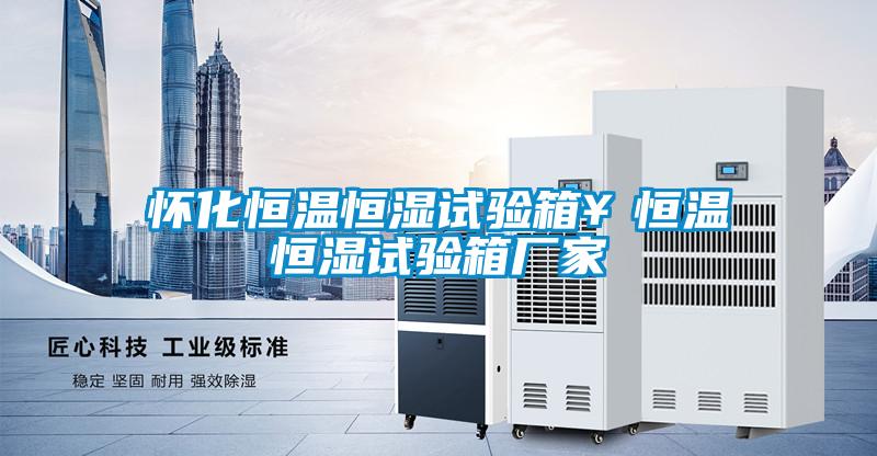 懷化恒溫恒濕試驗箱￥恒溫恒濕試驗箱廠家