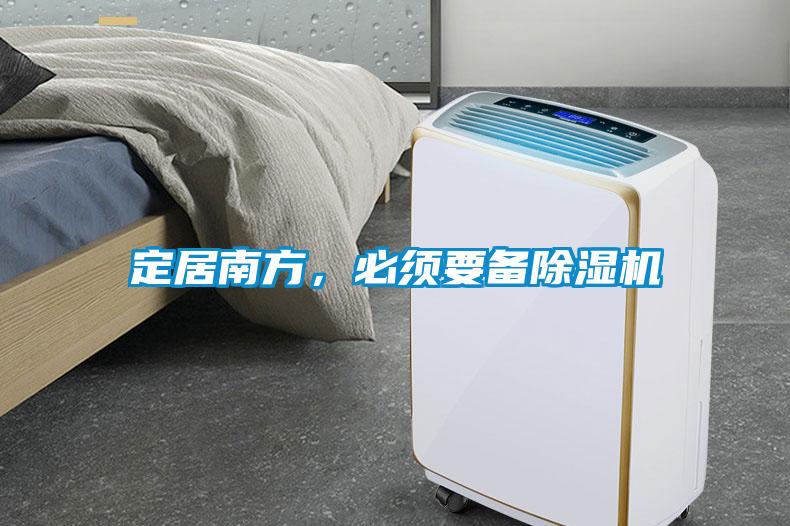 定居南方，必須要備除濕機