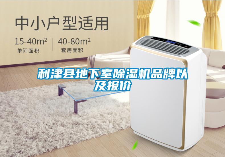 利津縣地下室除濕機(jī)品牌以及報(bào)價(jià)