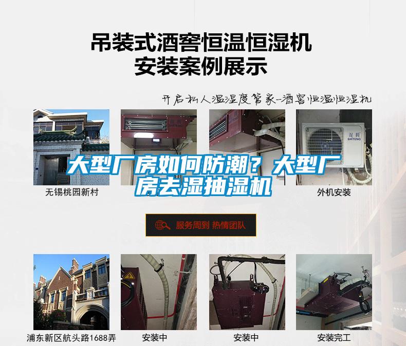 大型廠房如何防潮？大型廠房去濕抽濕機