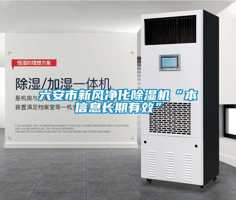六安市新風凈化除濕機“本信息長期有效”