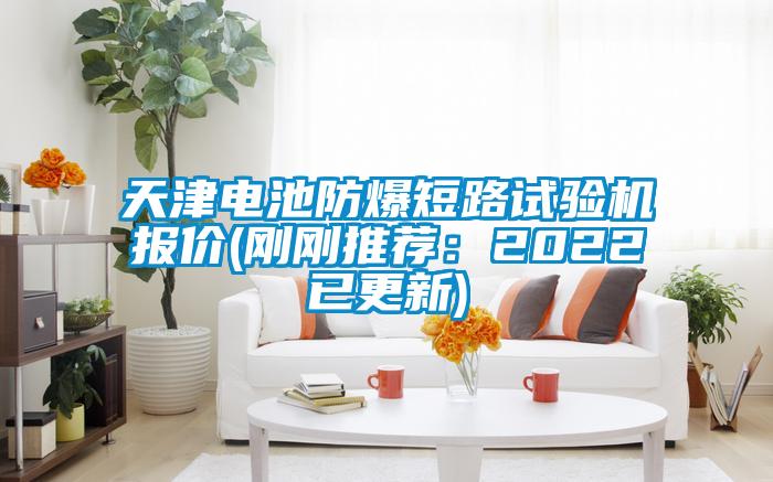 天津電池防爆短路試驗機報價(剛剛推薦：2022已更新)