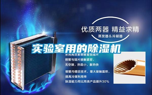 實驗室用的除濕機
