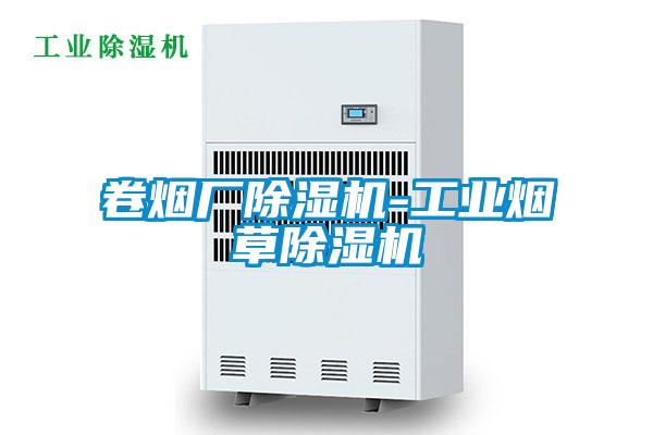卷煙廠除濕機-工業煙草除濕機
