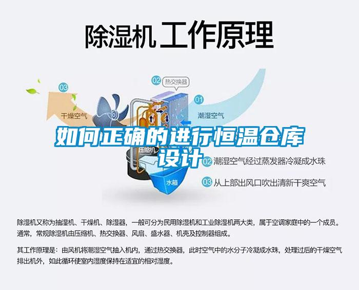 如何正確的進行恒溫倉庫設計
