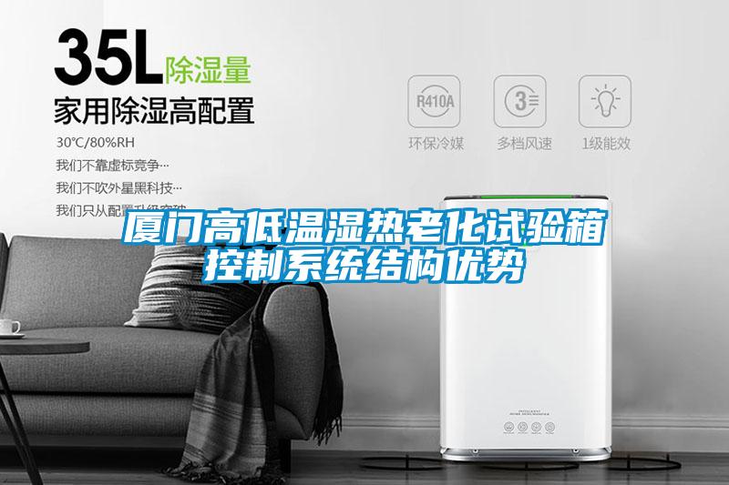 廈門高低溫濕熱老化試驗箱控制系統結構優勢