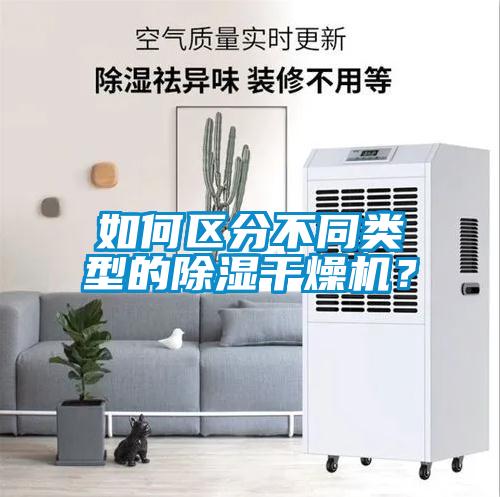 如何區(qū)分不同類(lèi)型的除濕干燥機(jī)？
