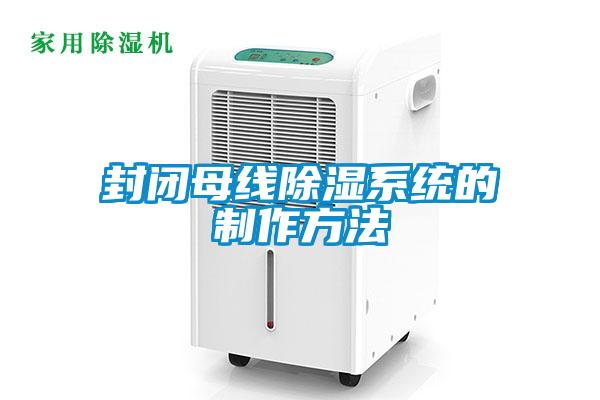 封閉母線除濕系統的制作方法