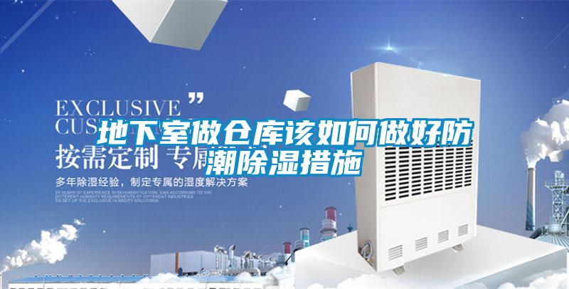 地下室做倉(cāng)庫(kù)該如何做好防潮除濕措施