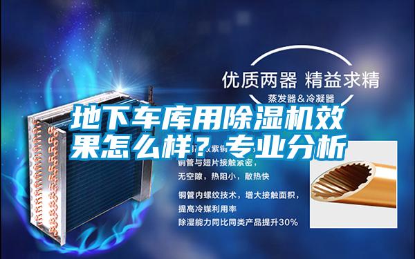 地下車庫用除濕機效果怎么樣？專業分析