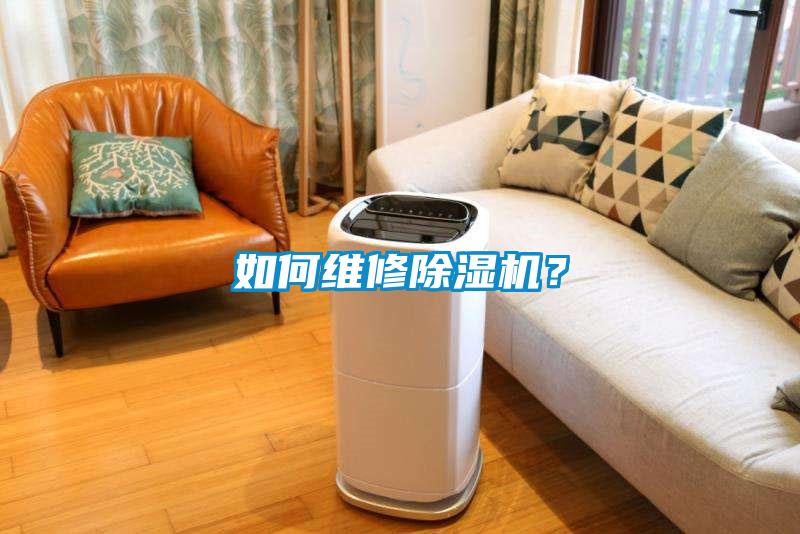 如何維修除濕機(jī)？