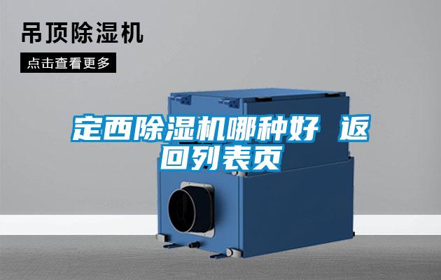 定西除濕機哪種好 返回列表頁
