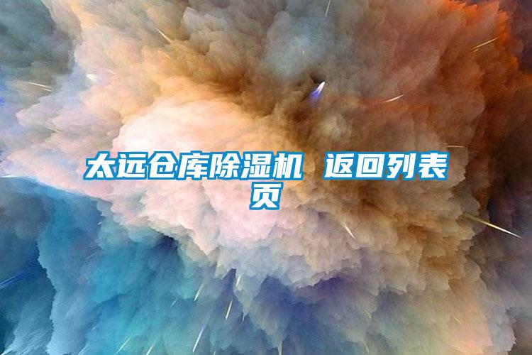 太遠倉庫除濕機 返回列表頁
