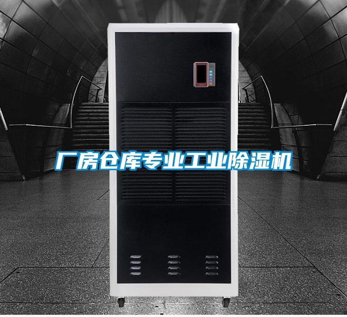 廠房倉庫專業工業除濕機