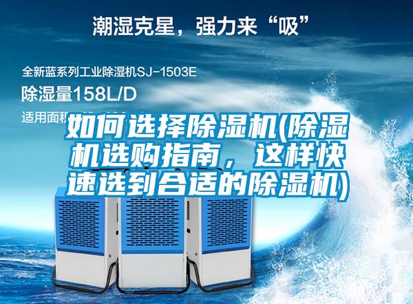 如何選擇除濕機(除濕機選購指南，這樣快速選到合適的除濕機)