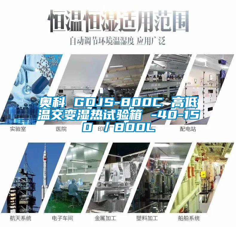 奧科 GDJS-800C 高低溫交變濕熱試驗箱 -40-150℃／800L