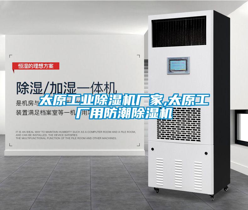 太原工業除濕機廠家,太原工廠用防潮除濕機