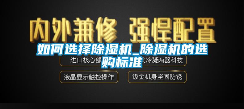 如何選擇除濕機(jī)_除濕機(jī)的選購(gòu)標(biāo)準(zhǔn)