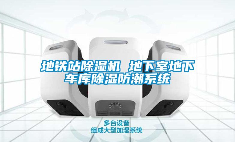 地鐵站除濕機(jī) 地下室地下車庫除濕防潮系統(tǒng)