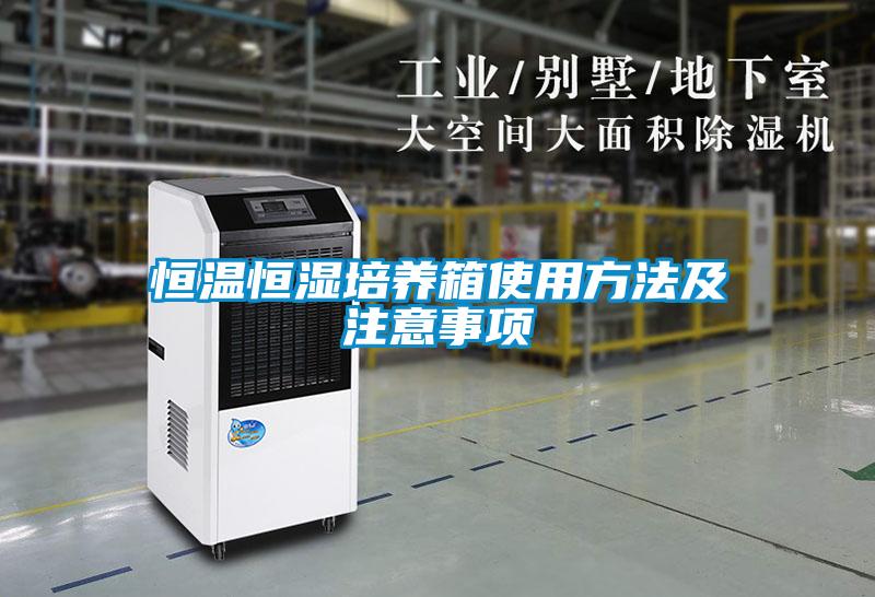 恒溫恒濕培養(yǎng)箱使用方法及注意事項(xiàng)